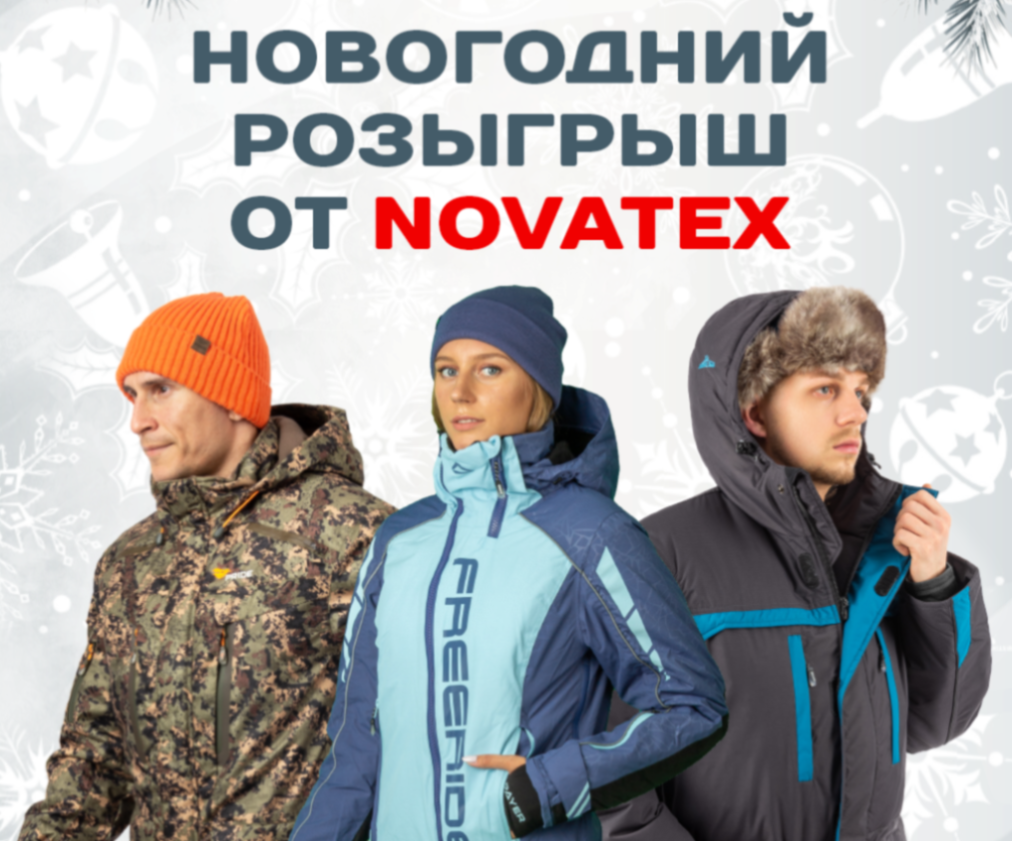 Новогодний розыгрыш от Novatex